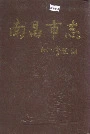 南昌市志7