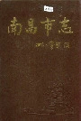南昌市志2