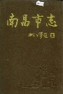 南昌市志1