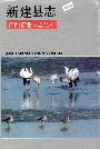 新建县志