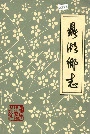 鼎湖乡志