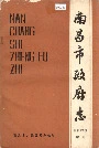 南昌市政府志