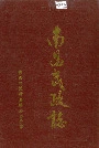 南昌民政志