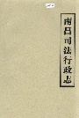 南昌司法行政志