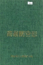 南昌防空志