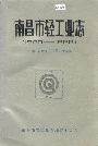 南昌市轻工业志