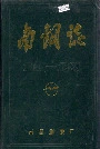 南钢志第一卷