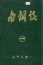 南钢志第二卷