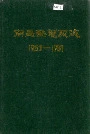 南昌发电厂志
