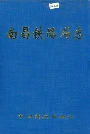 南昌铁路局志