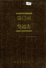 南昌市交通志