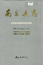 南昌县志