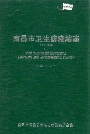 南昌市卫生防疫站志
