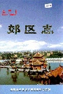 南昌市郊区志