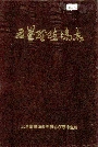 五星垦殖场志
