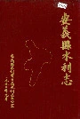 安义县水利志