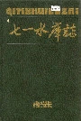 七一水库志