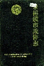 景德镇市政协志