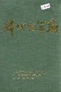 萍乡烟草志