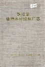 铁道部鹰潭木材防腐厂志