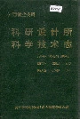 江西铜业公司 科研设计所科学技术志