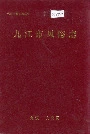 九江市风俗志