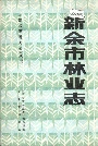 新余市林业志