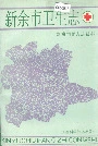 新余市卫生志