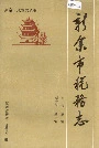 新余市税务志