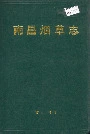 南昌烟草志