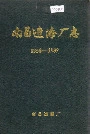 南昌造漆厂志