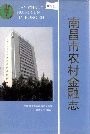 南昌市农村金融志