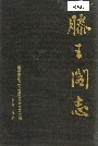 滕王阁志