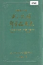 《武山铜矿科学技术志》封面