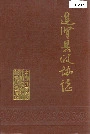 进贤县政协志