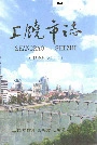 上饶市志