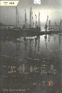 上饶地区志下册