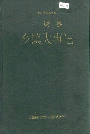 《上饶县乡镇大事记》封面