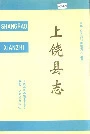 《上饶县志》封面