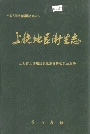 上饶地区卫生志