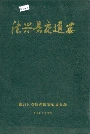 德兴县交通志