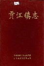 贡江镇志