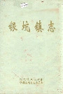 银坑镇志