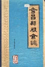 会昌县粮食志