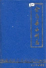 会昌县水利志