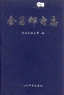 会昌邮电志