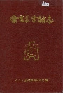 会昌县金融志