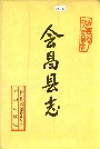 会昌县志