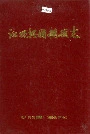 江西兴国糖厂志