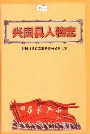 兴国县人物志